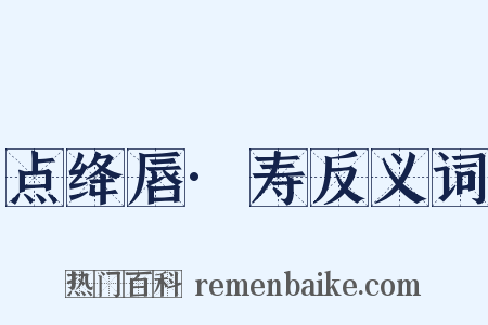 点绛唇·寿反义词是什么意思的图片